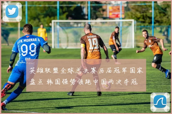英雄联盟全球总决赛历届冠军国家盘点 韩国强势领跑中国两次夺冠