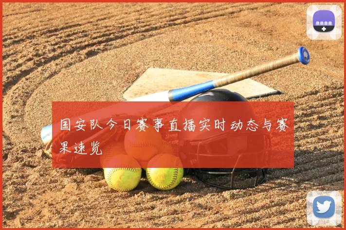 国安队今日赛事直播实时动态与赛果速览