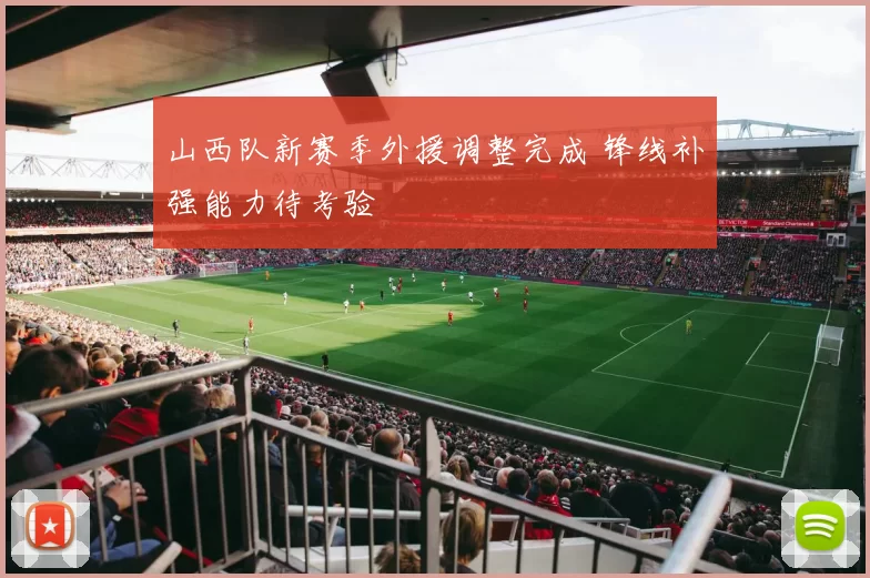 山西队新赛季外援调整完成 锋线补强能力待考验