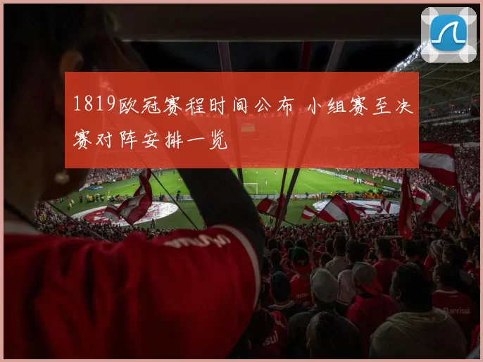 1819欧冠赛程时间公布 小组赛至决赛对阵安排一览