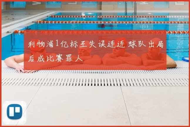 利物浦1亿标王失误连连 球队出局后成比赛罪人