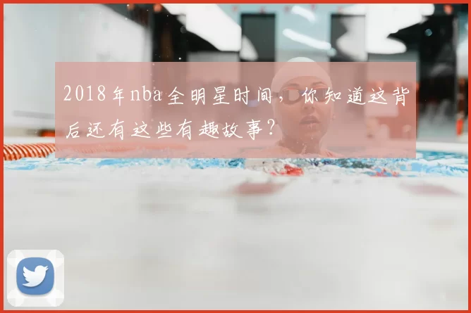 2018年nba全明星时间，你知道这背后还有这些有趣故事？