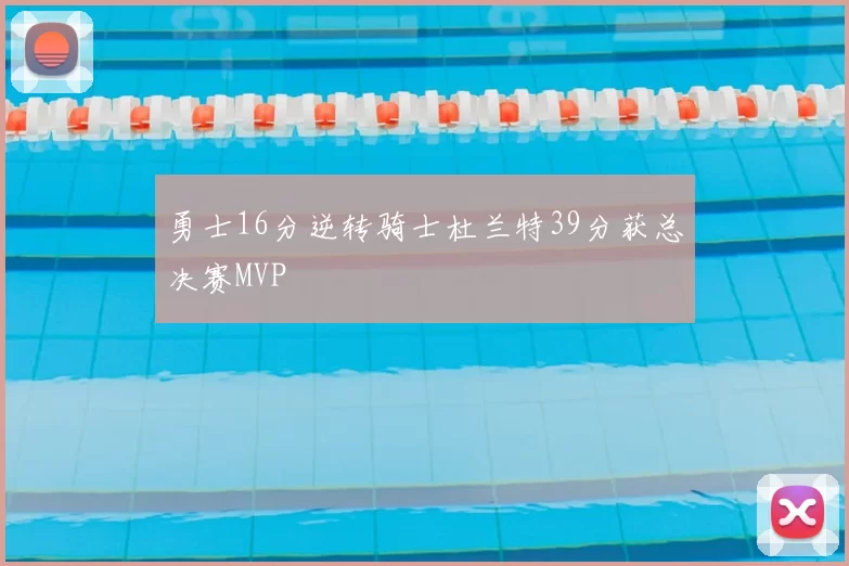 勇士16分逆转骑士杜兰特39分获总决赛MVP