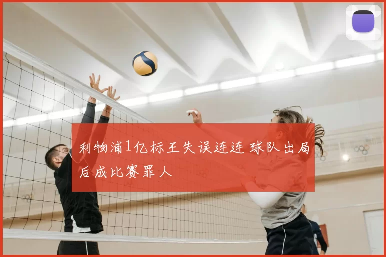 利物浦1亿标王失误连连 球队出局后成比赛罪人