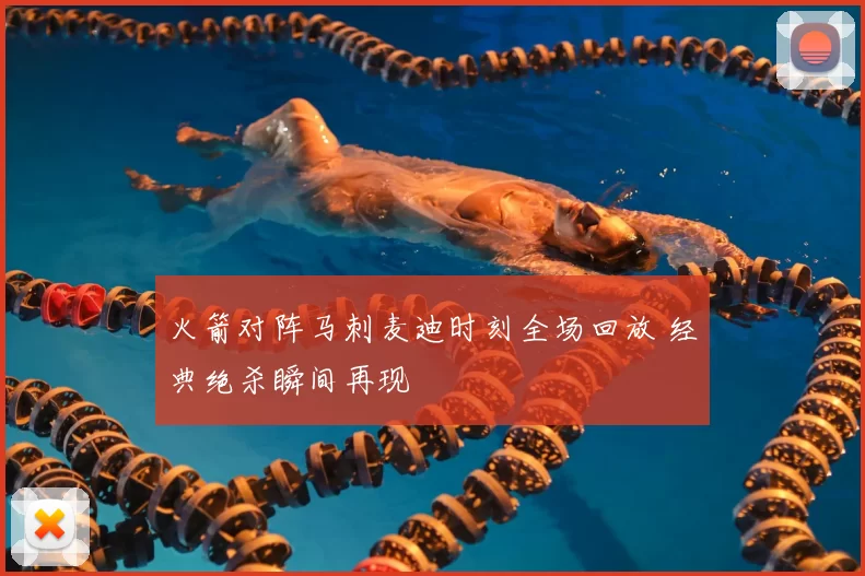 火箭对阵马刺麦迪时刻全场回放 经典绝杀瞬间再现