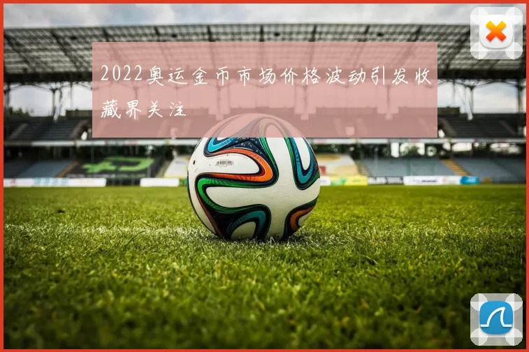 2022奥运金币市场价格波动引发收藏界关注