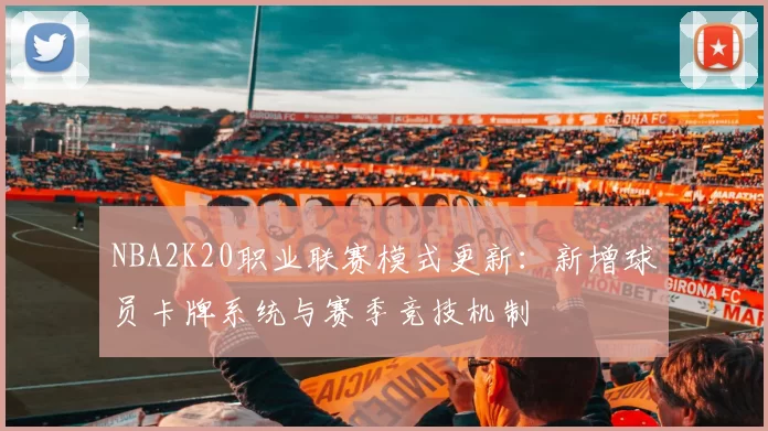 NBA2K20职业联赛模式更新：新增球员卡牌系统与赛季竞技机制