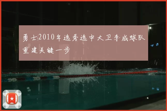 勇士2010年选秀选中大卫李成球队重建关键一步