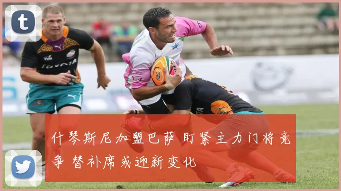 什琴斯尼加盟巴萨 盯紧主力门将竞争 替补席或迎新变化