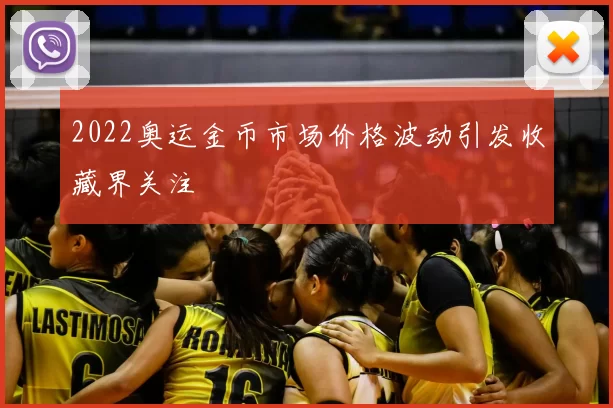 2022奥运金币市场价格波动引发收藏界关注