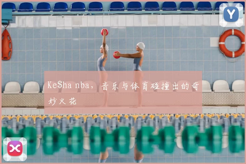 Ke$ha nba，音乐与体育碰撞出的奇妙火花