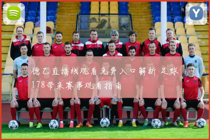 德乙直播线观看免费入口解析 足球178带来赛事观看指南
