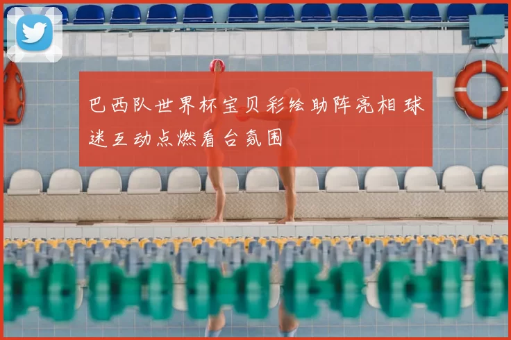 巴西队世界杯宝贝彩绘助阵亮相 球迷互动点燃看台氛围