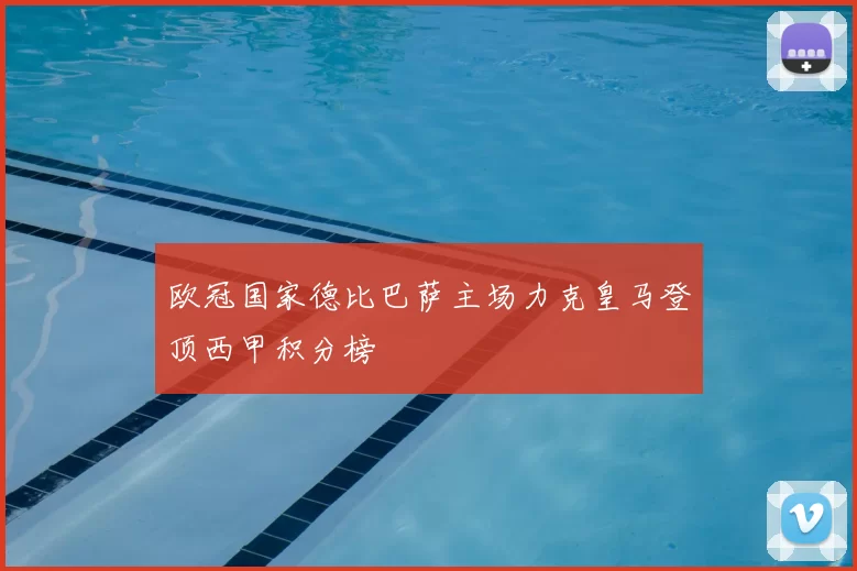 欧冠国家德比巴萨主场力克皇马登顶西甲积分榜