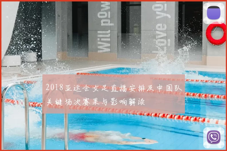 2018亚运会女足直播安排及中国队关键场次赛果与影响解读