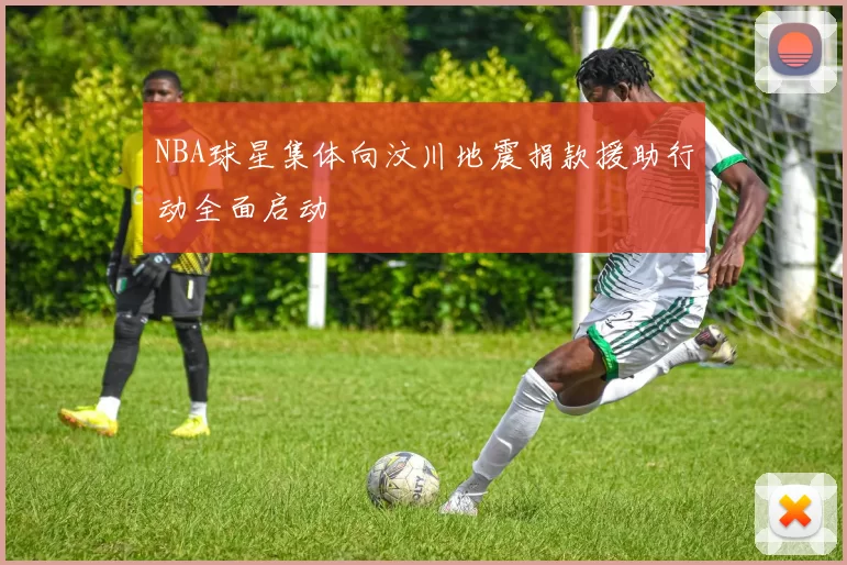 NBA球星集体向汶川地震捐款援助行动全面启动