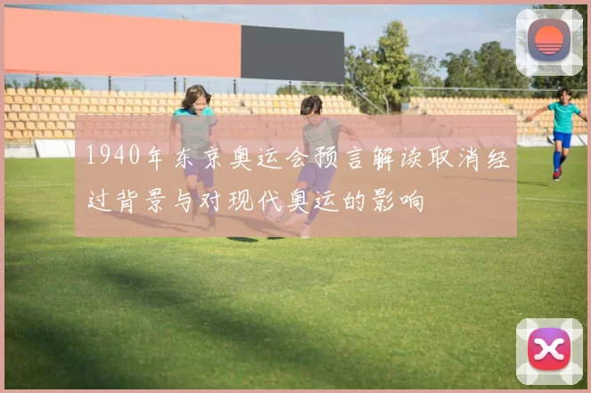 1940年东京奥运会预言解读取消经过背景与对现代奥运的影响