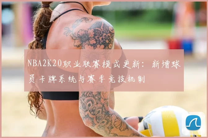 NBA2K20职业联赛模式更新：新增球员卡牌系统与赛季竞技机制