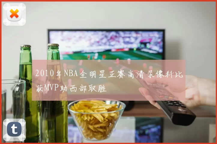 2010年NBA全明星正赛高清录像科比获MVP助西部取胜