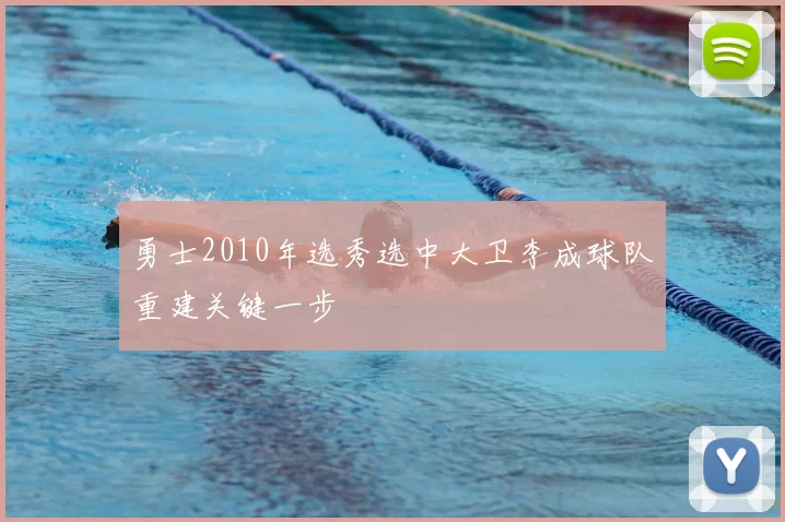 勇士2010年选秀选中大卫李成球队重建关键一步