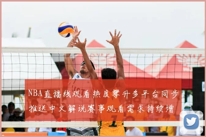 NBA直播线观看热度攀升多平台同步推送中文解说赛事观看需求持续增长