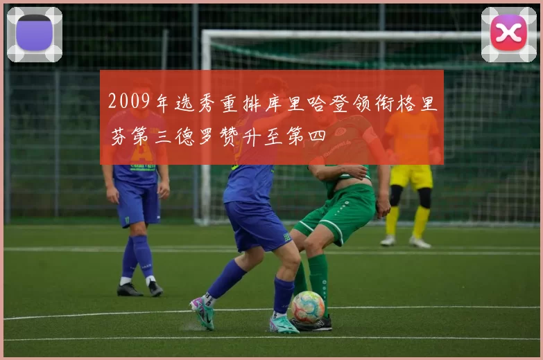 2009年选秀重排库里哈登领衔格里芬第三德罗赞升至第四