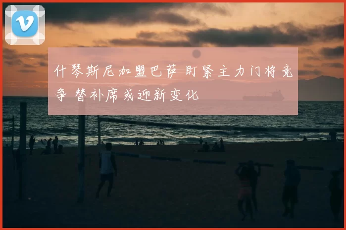 什琴斯尼加盟巴萨 盯紧主力门将竞争 替补席或迎新变化