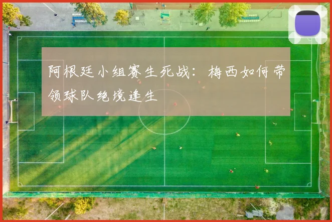 阿根廷小组赛生死战：梅西如何带领球队绝境逢生