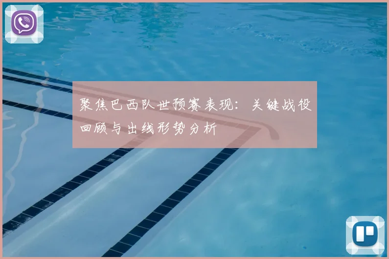 聚焦巴西队世预赛表现:关键战役回顾与出线形势分析