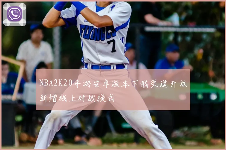 NBA2K20手游安卓版本下载渠道开放新增线上对战模式
