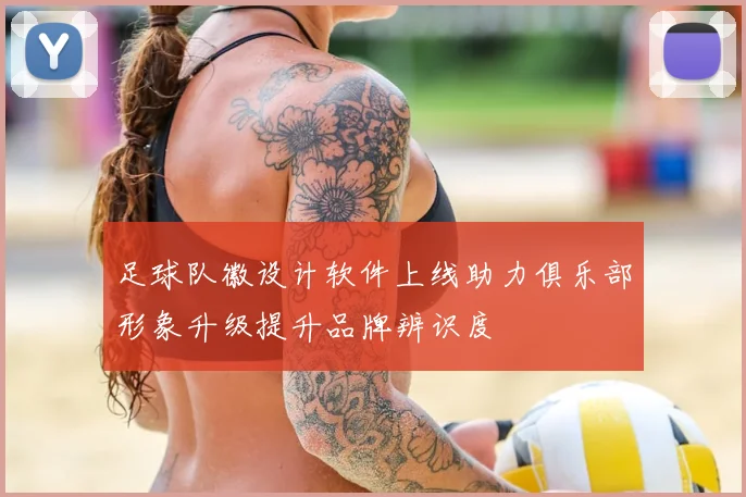 足球队徽设计软件上线助力俱乐部形象升级提升品牌辨识度