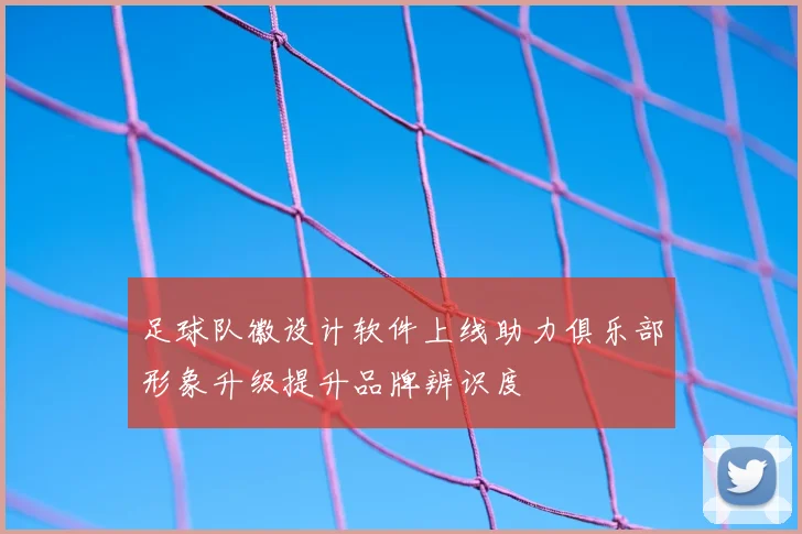 足球队徽设计软件上线助力俱乐部形象升级提升品牌辨识度