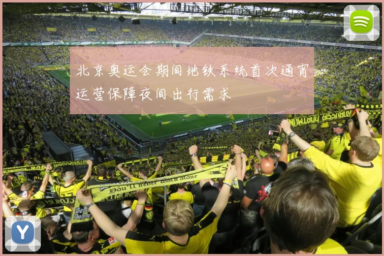 北京奥运会期间地铁系统首次通宵运营保障夜间出行需求