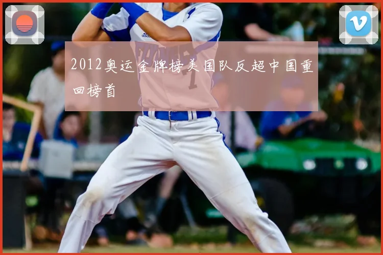 2012奥运金牌榜美国队反超中国重回榜首