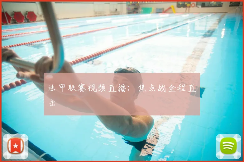 法甲联赛视频直播:焦点战全程直击