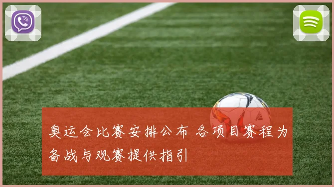奥运会比赛安排公布 各项目赛程为备战与观赛提供指引