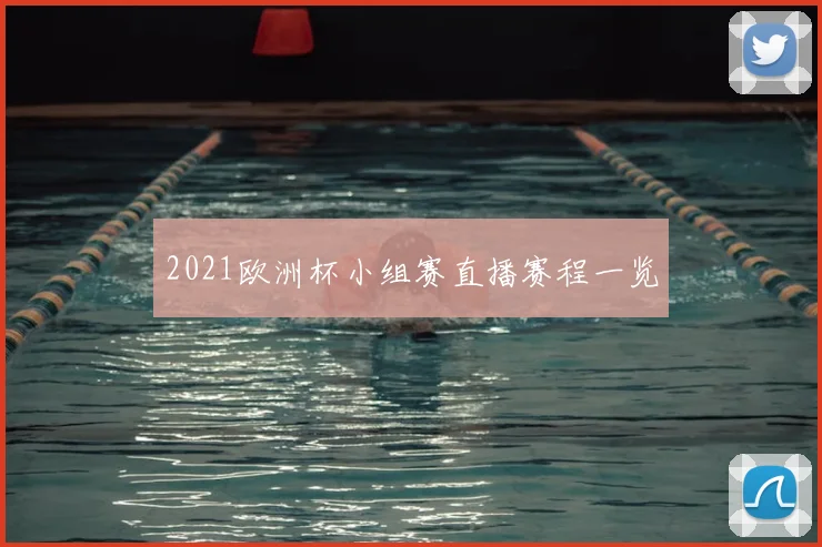 2021欧洲杯小组赛直播赛程一览