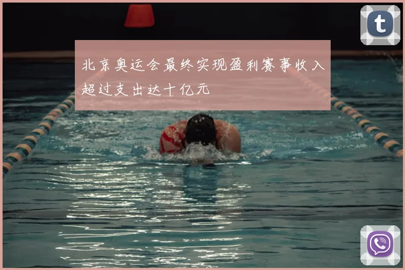 北京奥运会最终实现盈利赛事收入超过支出达十亿元