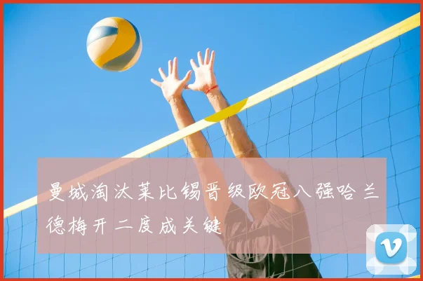 曼城淘汰莱比锡晋级欧冠八强哈兰德梅开二度成关键