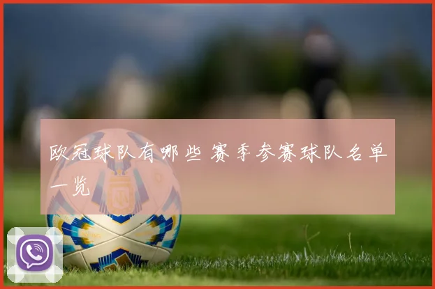 欧冠球队有哪些 赛季参赛球队名单一览