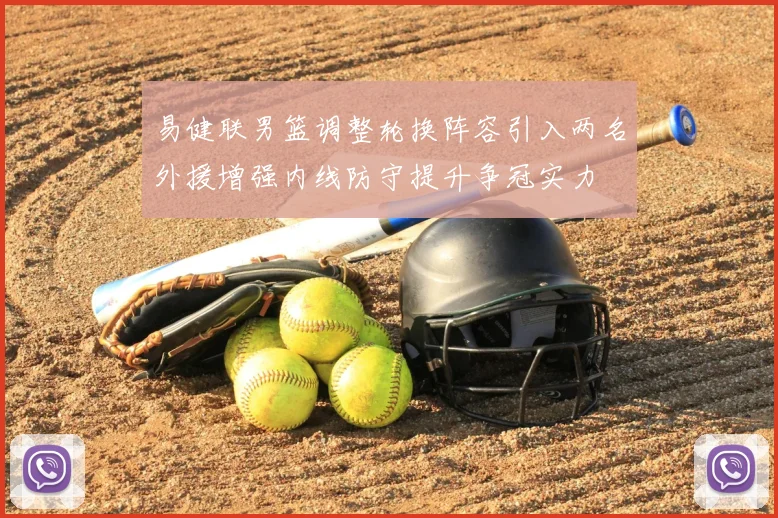 易健联男篮调整轮换阵容引入两名外援增强内线防守提升争冠实力