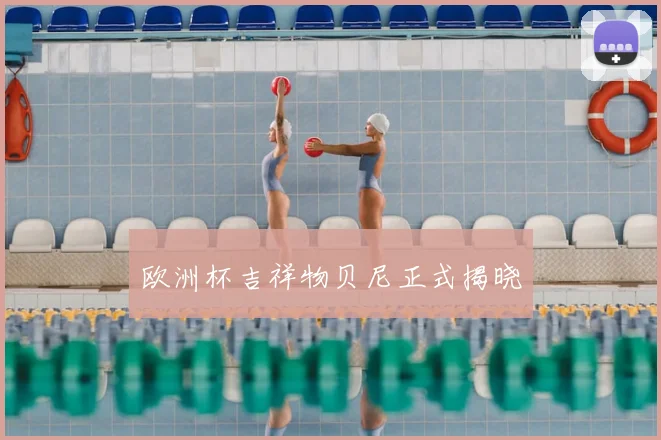 欧洲杯吉祥物贝尼正式揭晓