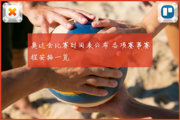 奥运会比赛时间表公布 各项赛事赛程安排一览