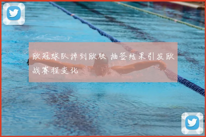 欧冠球队掉到欧联 抽签结果引发欧战赛程变化