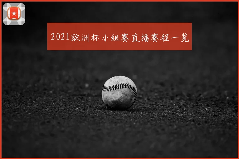 2021欧洲杯小组赛直播赛程一览