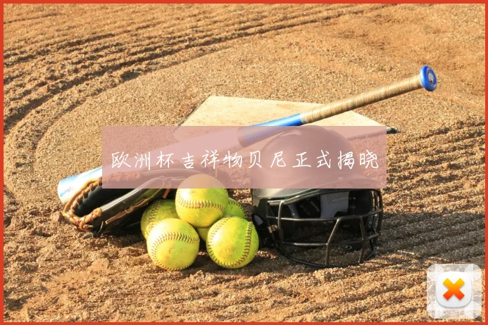 欧洲杯吉祥物贝尼正式揭晓