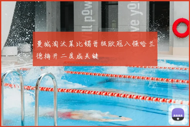 曼城淘汰莱比锡晋级欧冠八强哈兰德梅开二度成关键