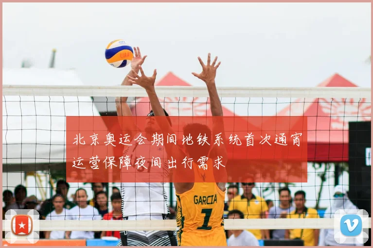 北京奥运会期间地铁系统首次通宵运营保障夜间出行需求