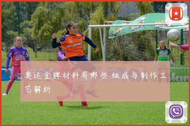 奥运金牌材料有哪些 组成与制作工艺解析