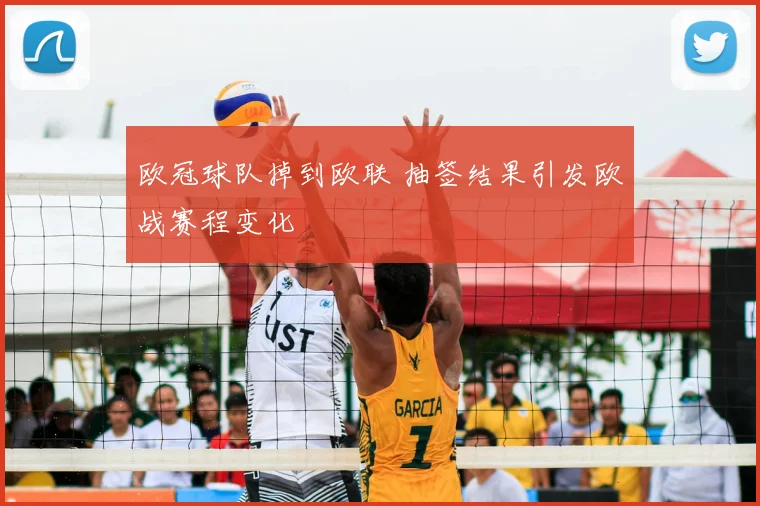 欧冠球队掉到欧联 抽签结果引发欧战赛程变化